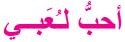 أحب لعبي